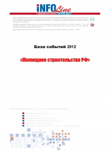 База событий 2012  "Жилищное строительство РФ "