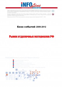 База событий 2009-2012  "Рынок отделочных материалов РФ"