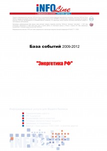 База событий 2009-2012  "Энергетика РФ"