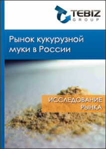 Рынок кукурузной муки в России 2008 - 1 полугод. 2012 гг. и прогноз до 2020 года