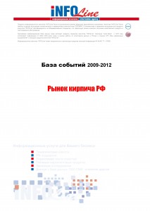 База событий 2009-2012  "Рынок кирпича РФ"