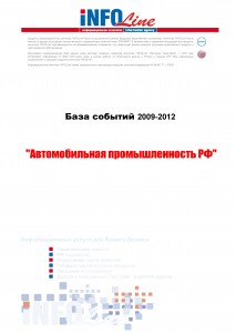 База событий 2009-2012  "Автомобильная промышленность РФ "