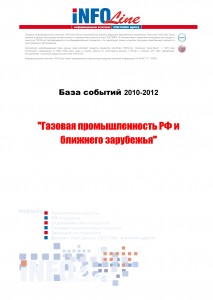 База событий 2010-2012  "Газовая промышленность РФ и ближнего зарубежья"