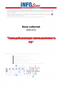 База событий 2009-2012  "Горнодобывающая промышленность РФ"