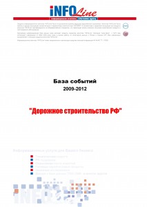 База событий 2009-2012  "Дорожное строительство РФ "