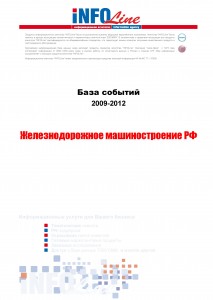 База событий 2009-2012  "Железнодорожное машиностроение РФ"