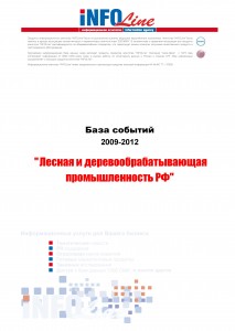 База событий 2009-2012  "Лесная и деревообрабатывающая промышленность РФ "