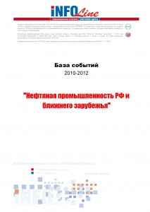 База событий 2010-2012  "Нефтяная промышленность РФ и ближнего зарубежья"