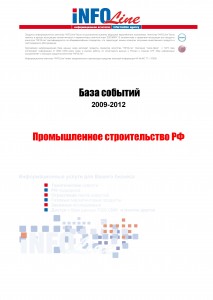 База событий 2009-2012  "Промышленное строительство РФ "