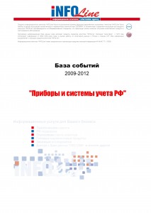 База событий 2009-2012  "Приборы и системы учета РФ"