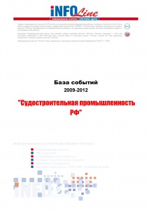 База событий 2009-2012  "Судостроительная промышленность "