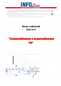 База событий 2009-2012  "Теплоснабжение и водоснабжение РФ"