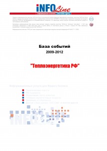 База событий 2009-2012  "Теплоэнергетика РФ"