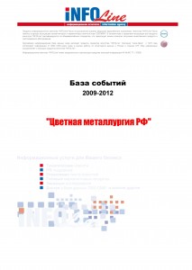 База событий 2009-2012  "Цветная металлургия РФ"