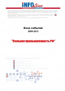 База событий 2010-2012  "Угольная промышленность РФ"