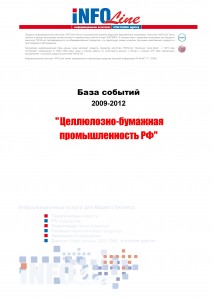 База событий 2009-2012  "Целлюлозно-бумажная промышленность РФ"