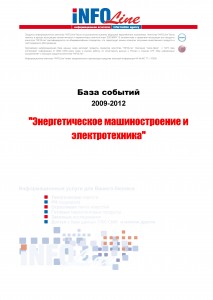 База событий 2009-2012  "Энергетическое машиностроение и электротехника"