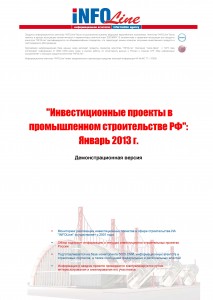 Инвестиционные проекты в промышленном строительстве РФ: Январь 2013 г.