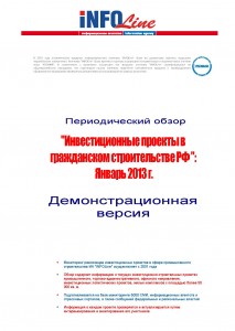 Инвестиционные проекты в гражданском строительстве РФ: Январь 2013 г.