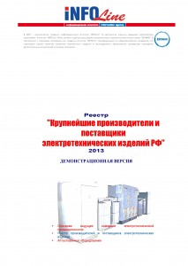 Реестр Производителей и поставщиков электротехнических изделий РФ 2013