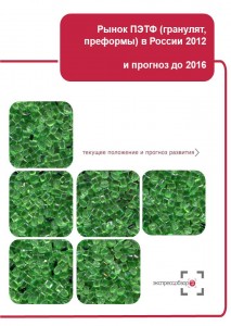 Рынок ПЭТФ (гранулят, преформы) в России 2012 и прогноз до 2016