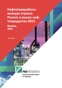 Нефтеперерабатывающая отрасль России и рынок нефтепродуктов 2013