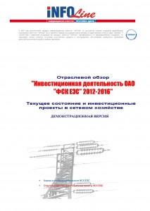 "Инвестиционная деятельность ОАО "ФСК ЕЭС" 2012-2016"