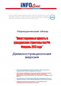 Инвестиционные проекты в гражданском строительстве РФ: Февраль 2013 г.