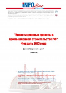 Инвестиционные проекты в промышленном строительстве РФ: Февраль 2013 года