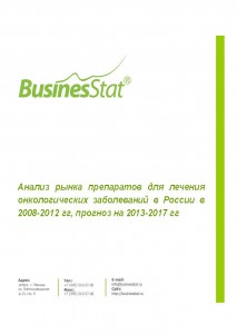 Анализ рынка препаратов для лечения онкологических заболеваний в России в 2008-2012 гг, прогноз на 2013-2017 гг