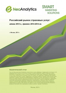 Российский рынок страховых услуг: итоги 2012 г., прогноз 2013-2014 гг.