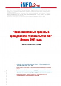 Инвестиционные проекты в гражданском строительстве РФ: Январь 2014 г.