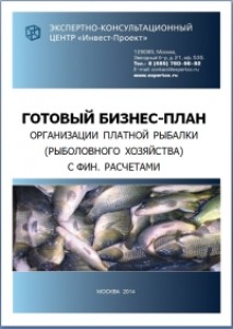 Готовый бизнес-план организации платной рыбалки (рыболовного хозяйства) с фин.расчетами