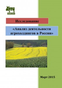 Анализ деятельности агрохолдингов в России (март 2015 г.)