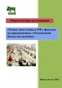 МИ «Рынок мяса птицы в РФ c фокусом на приграничные с Республикой Казахстан регионы» (август 2014)