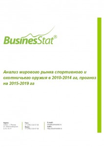 Анализ мирового рынка спортивного и охотничьего оружия в 2010-2014 гг, прогноз на 2015-2019 гг