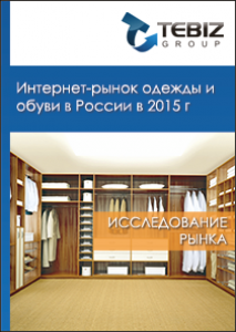 Интернет-рынок одежды и обуви в России в 2015 г